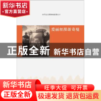 正版 爱丽丝漫游奇境 (英)刘易斯·卡罗尔著 漓江出版社 978754077