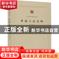 正版 中国小说史略/中国学术论著精品丛刊 鲁迅 中国书籍出版社 9