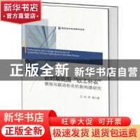 正版 新时期我国“以工补农”绩效与联动补农机制构建研究 王钊,