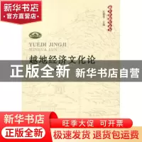 正版 越地经济文化论 刘孟达,章融著 人民出版社 9787010095592