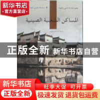 正版 中国民居 单德启等著 五洲传播出版社 9787508520018