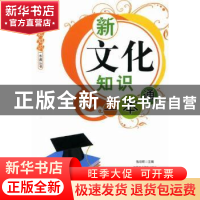 正版 新文化知识一本通 张启明主编 新疆美术摄影出版社 97875469