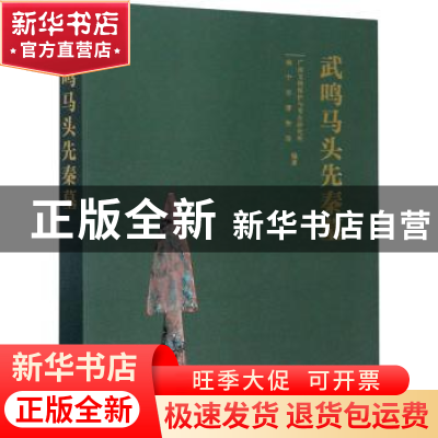 正版 武鸣马头先秦墓(精) 广西文物保护与考古研究所,南宁市博物