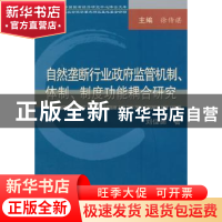 正版 自然垄断行业政府监管机制、体制、制度功能耦合研究 刘佳丽