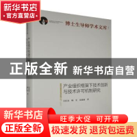 正版 产业组织框架下技术创新与技术许可机制研究(精)/博士生导师