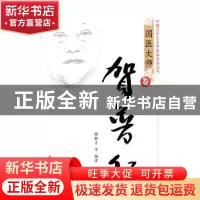 正版 中国百年百名中医临床家丛书:国医大师卷:贺普仁 张文康主编