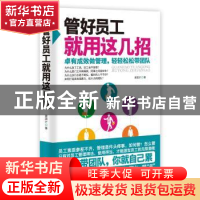 正版 管好员工就用这几招 谢国计著 成都时代出版社 978754641150