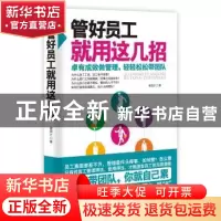 正版 管好员工就用这几招 谢国计著 成都时代出版社 978754641150