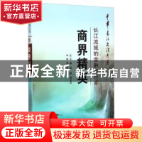 正版 商界精英:长江流域的金融与巨家 朱志先 长江出版社 9787549