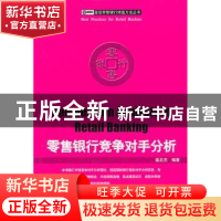 正版 零售银行竞争对手分析 连正杰编著 企业管理出版社 97