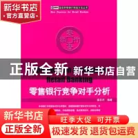 正版 零售银行竞争对手分析 连正杰编著 企业管理出版社 97