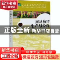 正版 园林植物生产与经营 曾斌 中国林业出版社 9787521903614 书