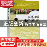 正版 园林植物生产与经营 曾斌 中国林业出版社 9787521903614 书