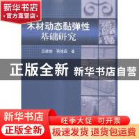 正版 木材动态黏弹性基础研究 吕建雄,蒋佳荔著 科学出版社 9787