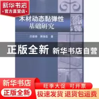 正版 木材动态黏弹性基础研究 吕建雄,蒋佳荔著 科学出版社 9787