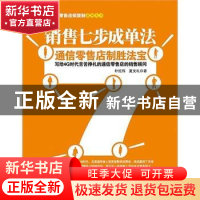 正版 销售七步成单法:通信零售店制胜法宝 朴红伟,夏文礼 人民邮