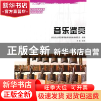 正版 音乐鉴赏 新世纪应用型高等教育教材编审委员会,张勤 大连理