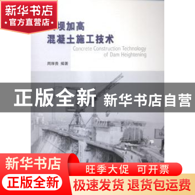 正版 大坝加高混凝土施工技术 周厚贵编著 中国水利水电出版社 97
