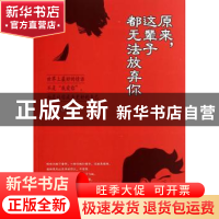 正版 原来,这辈子都无法放弃你 文捷编著 中国华侨出版社 978751