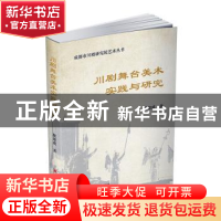 正版 川剧舞台美术实践与研究 敬建成 四川大学出版社 9787569007