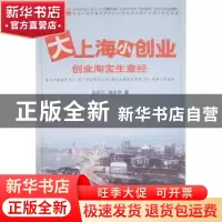 正版 大上海小创业 范伟军,杨永华著 上海科学技术文献出版社 97