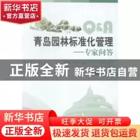 正版 青岛园林标准化管理:专家问答 尹春光主编 中国林业出版社 9