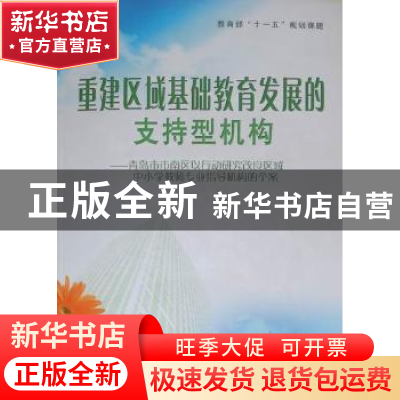 正版 重建区域基础教育发展的支持型机构 赵辉主编 中国海洋大学
