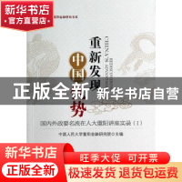 正版 重新发现中国优势:国内外政要名流在人大重阳讲座实录:Ⅰ 中