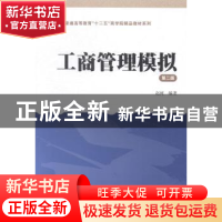 正版 工商管理模拟 赵树编著 上海财经大学出版社 9787564219741