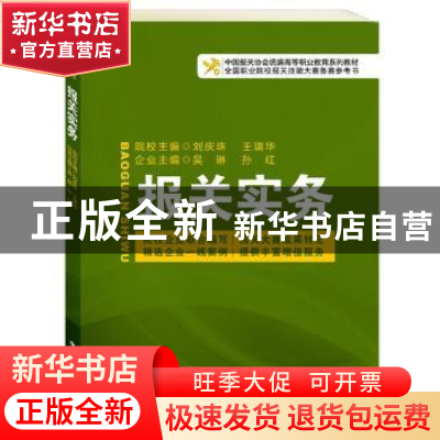 正版 报关实务 刘庆珠[等]主编 中国海关出版社 9787801659705 书