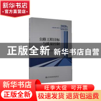 正版 2020年全国监理工程师(交通运输工程专业)培训考试用书