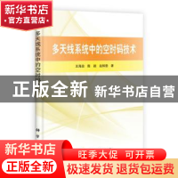 正版 多天线系统中的空时码技术 王海泉,陈颖,赵知劲著 科学出
