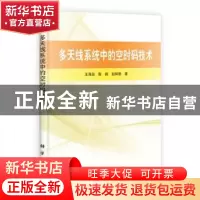 正版 多天线系统中的空时码技术 王海泉,陈颖,赵知劲著 科学出