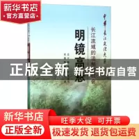 正版 明镜高悬:长江流域的法制与社会 申万里 长江出版社 9787549