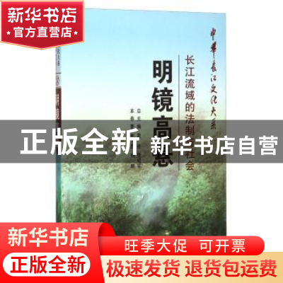 正版 明镜高悬:长江流域的法制与社会 申万里 长江出版社 9787549