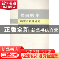 正版 横向购并的整合机理研究 程兆谦著 浙江工商大学出版社 9787