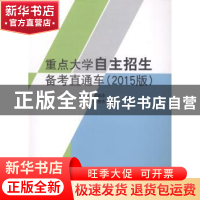 正版 重点大学自主招生备考直通车:2015版 邓国华主编 中国科学技