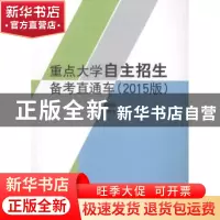 正版 重点大学自主招生备考直通车:2015版 邓国华主编 中国科学技