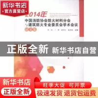 正版 2014年中国消防协会防火材料分会与建筑防火专业委员会学术