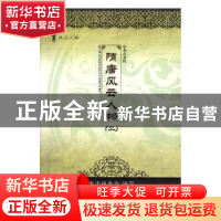 正版 隋唐风云人物:二 本书编委会编写 沈阳出版社 9787544159425