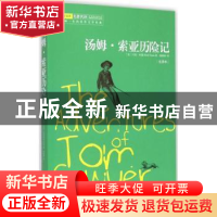 正版 汤姆·索亚历险记 [美]马克·吐温 安徽文艺出版社 9787539651