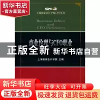 正版 商业伦理与CFO职业 上海国家会计学院 经济科学出版社 97875