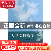 正版 大学文科数学 云南大学数学系编 科学出版社 9787030413031