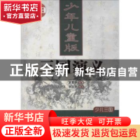 正版 三国演义:少年儿童版 罗贯中原著 中国言实出版社 978751710