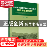 正版 空间规划管制下群体福利均衡与农田生态补偿研究 蔡银莺等著