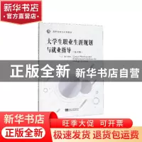 正版 大学生职业生涯规划与就业指导 金德禄主编 东南大学出版社