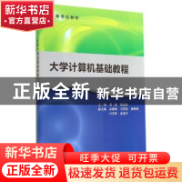 正版 大学计算机基础教程 周雄,陈国彬主编 科学出版社 97870304
