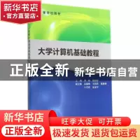 正版 大学计算机基础教程 周雄,陈国彬主编 科学出版社 97870304