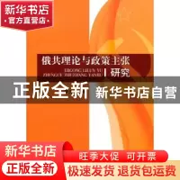 正版 俄共理论与政策主张研究 李亚洲  中国社会科学出版社 9787