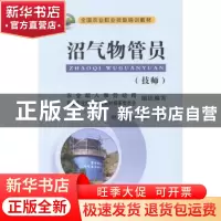 正版 沼气物管员:技师 邱凌,王久臣主编 中国农业出版社 978710